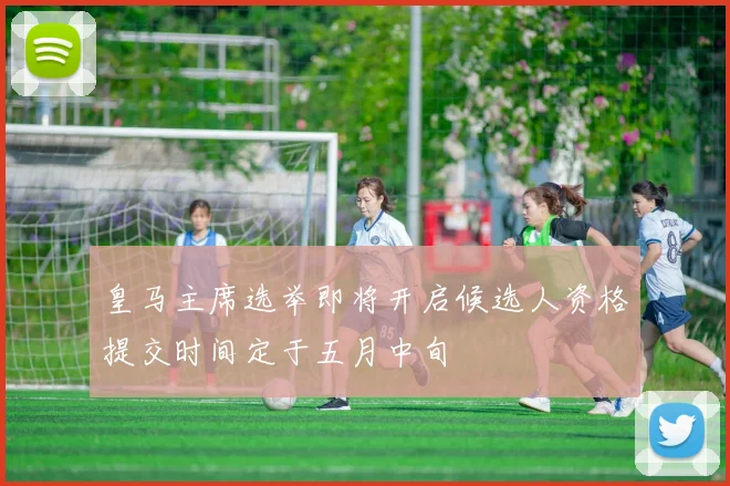 皇马主席选举即将开启候选人资格提交时间定于五月中旬