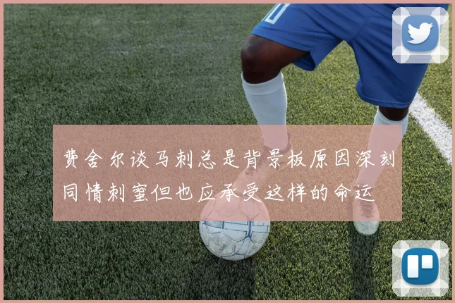 费舍尔谈马刺总是背景板原因深刻同情刺蜜但也应承受这样的命运