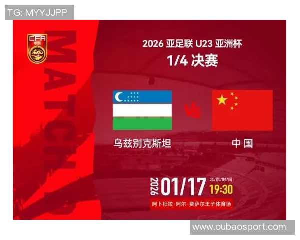 U23亚洲杯14决赛精彩对决乌兹别克斯坦迎战中国队期待激烈碰撞